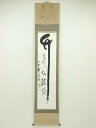【中古】【タイムセール55%オフ】【書画】黄檗宗 萬福寺 村瀬玄妙筆 「竹 葉々清風起」一行書 肉筆紙本掛軸(保護箱)【送料無料】掛け軸 床の間 書 おしゃれ ...