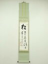 【中古】【書画】黄檗宗 萬福寺 道元仁明筆 一行書 肉筆紙本掛軸(保護箱)【送料無料】掛け軸 床の間 書 おしゃれ 絵画 表具 芸術 茶道 年中掛け インテリア...
