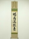 【中古】【ゴールデンウィークセール35%オフ】【書画】前大徳 橋本紹尚筆 「時雨洗紅葉」一行書 肉筆紙本掛軸(共箱)【送料無料】掛け軸 床の間 書 おしゃれ 絵...