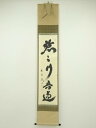 【中古】【ゴールデンウィークセール35%オフ】【書画】大徳寺 小林太玄筆 「黙々行吾道」一行書 肉筆紙本掛軸(共箱)【送料無料】掛け軸 床の間 書 おしゃれ 絵...