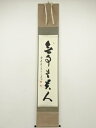 【中古】【ゴールデンウィークセール55%オフ】【書画】前大徳 足立泰道筆 「無事是貴人」一行書 肉筆紙本掛軸(共箱)【送料無料】掛け軸 床の間 書 おしゃれ 絵...