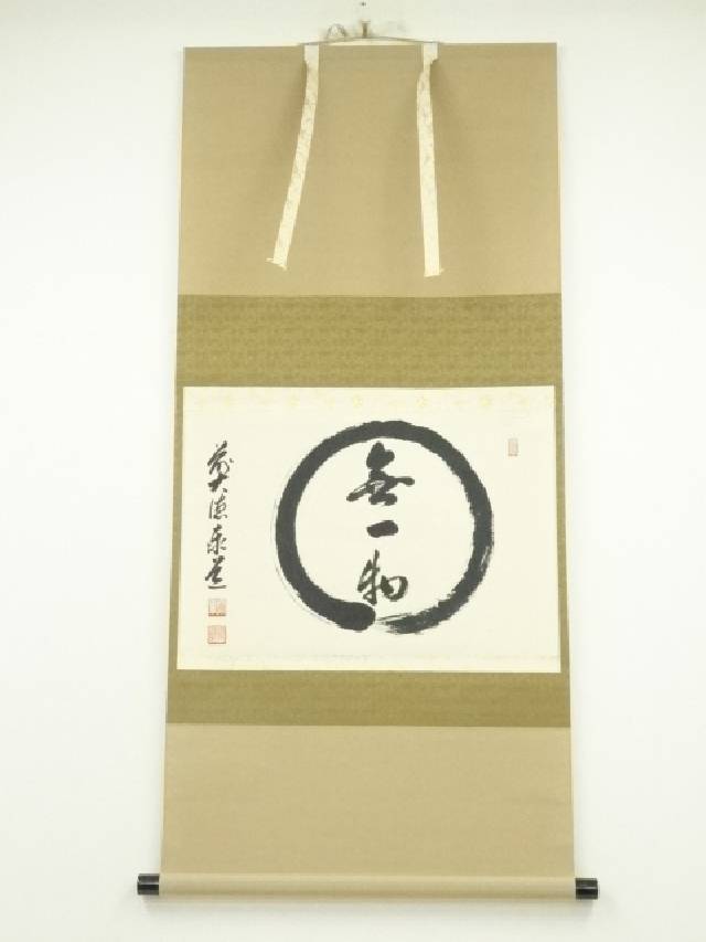掛け軸 渓雲寺 平兮伯道作「円相 無一物中無尽蔵」共箱 禅語 茶掛け 年中掛け 楽天市場】掛軸 茶道 無一物の通販