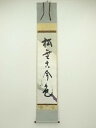 【中古】【ゴールデンウィークセール35%オフ】【書画】堀内家十二代 宗完 兼中斎筆 「松無古今色」一行書 太巻 肉筆紙本掛軸(共箱)【送料無料】掛け軸 床の間 ...