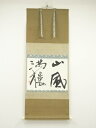 【中古】【ゴールデンウィークセール35%オフ】【書画】青柳志郎筆 「山風満樓」横物 肉筆紙本掛軸(共箱)【送料無料】掛け軸 床の間 書 おしゃれ 絵画 表具 芸...