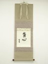【中古】【ゴールデンウィークセール35%オフ】【書画】出口直日 「直心」二字 印刷工芸 紙本掛軸(保護箱)【送料無料】掛け軸 床の間 書 おしゃれ 絵画 表具 ...