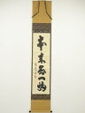 【中古】【ゴールデンウィークセール55%オフ】【書画】前大徳寺 細合喝堂筆 「本来無一物」一行書 肉筆紙本掛軸(共箱)【送料無料】掛け軸 床の間 書 おしゃれ ...