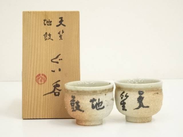 【中古】【クリスマスセール10%オフ】【茶道具】信楽焼　奥田英山窯　天笙地鼓　ぐい呑（共箱）【送料無料】