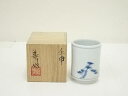 【中古】【陶芸・陶器】葵窯 井上壽博(寿博)造 染付壬申湯呑(共箱)【送料無料】湯飲み 湯呑み 湯のみ おしゃれ かわいい 茶道具 茶器 来客 お茶 旅館 和風...