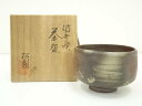【中古】【茶道具】備前焼 松園造 茶碗(共箱)【送料無料】茶道 抹茶 おしゃれ 抹茶茶碗 抹茶碗 和食器 レトロ 茶器 骨董 茶わん 茶会 茶の湯
