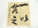 【中古】【ゴールデンウィークセール35%オフ】【書画】大徳寺 山口大痴(萬拙)筆 「一以貫之」 肉筆色紙【送料無料】おしゃれ かわいい 飾る 飾り アート 芸術...