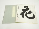 【中古】【ゴールデンウィークセール35%オフ】【書画】大覚寺 味岡良戒筆 「花」 肉筆色紙【送料無料】おしゃれ かわいい 飾る 飾り アート 芸術 インテリア ...