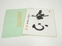 【中古】【書画】善昭筆 「無心」 肉筆色紙【送料無料】おしゃれ かわいい 飾る 飾り アート 芸術 インテリア 床の間 リビング 玄関 寝室 和室