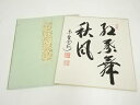 【中古】【書画】大徳寺 長谷川寛州筆 「紅葉舞秋風」 肉筆色紙【送料無料】おしゃれ かわいい 飾る 飾り アート 芸術 インテリア 床の間 リビング 玄関 寝室...