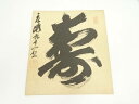 【中古】【ゴールデンウィークセール35%オフ】【書画】永平寺 北野元峰筆 「寿」 肉筆色紙【送料無料】おしゃれ かわいい 飾る 飾り アート 芸術 インテリア ...