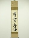 【中古】【ゴールデンウィークセール45%オフ】【書画】大徳寺 小林太玄筆 「清秋竹露深」一行書 肉筆紙本掛軸(共箱)【送料無料】掛け軸 床の間 書 おしゃれ 絵...