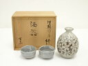 【中古】【陶芸・陶器】津軽四ツ屋焼 山本吉見造 酒器セット(共箱)【送料無料】和食器 おしゃれ 一式 酒器揃え お酒 熱燗 冷酒 ディスプレイ インテリア 居酒...