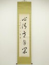 【中古】【タイムセール10%オフ】【書画】森澤三峰筆 「心清意自閑」一行書 肉筆紙本掛軸【送料無料】掛け軸 床の間 書 おしゃれ 絵画 表具 芸術 茶道 年中掛...