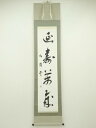 【中古】【書画】作家物 「延寿萬歳」一行書 肉筆紙本掛軸(保護箱)【送料無料】掛け軸 床の間 書 おしゃれ 絵画 表具 芸術 茶道 年中掛け インテリア 茶掛 ...