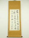 【中古】【タイムセール10%オフ】【書画】漢詩三行書 肉筆紙本掛軸【送料無料】掛け軸 床の間 書 おしゃれ 絵画 表具 芸術 茶道 年中掛け インテリア 茶掛 ...