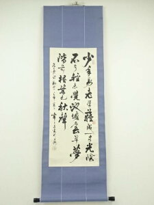 【中古】【書画】韋日筆 「少年易老学難成」三行書 肉筆紙本掛軸【送料無料】掛け軸 床の間 書 おしゃれ 絵画 表具 芸術 茶道 年中掛け インテリア 茶掛 掛物 和室