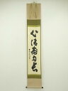 【中古】【ゴールデンウィークセール45%オフ】【書画】大徳寺 細合喝堂筆 「心清寿自長」一行書 肉筆紙本掛軸(共箱)【送料無料】掛け軸 床の間 書 おしゃれ 絵...