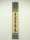 【中古】【ゴールデンウィークセール45%オフ】【書画】大徳寺 藤田寛道筆 「薫風自南来」一行書 肉筆紙本掛軸(共箱)【送料無料】掛け軸 床の間 書 おしゃれ 絵...