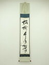 【中古】【ゴールデンウィークセール45%オフ】【書画】堀内家十二代 宗完 兼中斎筆 「松樹千年翠」一行書 肉筆紙本掛軸(共箱)【送料無料】掛け軸 床の間 書 お...