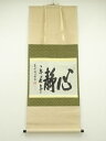 【中古】【ゴールデンウィークセール45%オフ】【書画】大徳寺 尾関桃林筆 「心静楽長年」横物 肉筆紙本掛軸【送料無料】掛け軸 床の間 書 おしゃれ 絵画 表具 ...