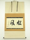 【中古】【ゴールデンウィークセール45%オフ】【書画】大徳寺 立花大亀筆 「松風」横物 肉筆紙本掛軸(共箱)【送料無料】掛け軸 床の間 書 おしゃれ 絵画 表具...