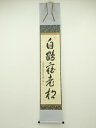 【中古】【ゴールデンウィークセール45%オフ】【書画】大徳寺 小堀卓巌筆 「白鶴宿老松」一行書 肉筆紙本掛軸(共箱)【送料無料】掛け軸 床の間 書 おしゃれ 絵...