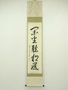 【中古】【ゴールデンウィークセール45%オフ】【書画】大徳寺 小堀卓巌筆 「閑坐聴松風」一行書 肉筆紙本掛軸(共箱)【送料無料】掛け軸 床の間 書 おしゃれ 絵...