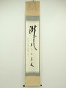 【中古】【ゴールデンウィークセール45%オフ】【書画】前大徳 雪尾要道筆 「瀧 直下三千丈」 肉筆紙本掛軸(共箱)【送料無料】掛け軸 床の間 書 おしゃれ 絵画...