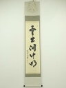 【中古】【ゴールデンウィークセール45%オフ】【書画】大徳寺 前田昌道筆 「雲出洞中明」一行書 肉筆紙本掛軸(共箱)【送料無料】掛け軸 床の間 書 おしゃれ 絵...