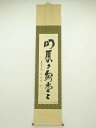 【中古】【ゴールデンウィークセール45%オフ】【書画】大徳寺 松長剛山筆 「明歴々露堂々」一行書 肉筆紙本掛軸(保護箱)【送料無料】掛け軸 床の間 書 おしゃれ...