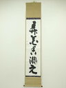 【中古】【ゴールデンウィークセール45%オフ】【書画】妙心寺 山田無文(太室)筆 「弄花香満之」一行書 肉筆紙本掛軸(共箱)【送料無料】掛け軸 床の間 書 おし...