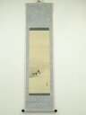 【中古】【ゴールデンウィークセール45%オフ】【書画】鷲見春鄰筆 雪中雀図 肉筆絹本掛軸(保護箱)【送料無料】掛け軸 床の間 書 おしゃれ 絵画 表具 芸術 茶...