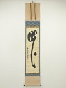 【中古】【タイムセール55%オフ】【書画】大徳寺 細合喝堂筆 「瀧」 肉筆紙本掛軸(共箱)【送料無料】掛け軸 床の間 書 おしゃれ 絵画 表具 芸術 茶道 年中...