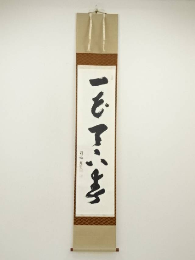 3004 前田昌道 「一華開五菜」 共箱 肉筆 紙本 掛軸 臨済宗 大徳寺 禅語 7179957_021.jpg