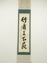 【中古】【ゴールデンウィークセール55%オフ】【書画】前大徳 藤井誡堂筆 「竹有上下節」一行書 肉筆紙本掛軸(共箱)【送料無料】掛け軸 床の間 書 おしゃれ 絵...