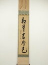 【中古】【ゴールデンウィークセール55%オフ】【書画】前大徳 西垣宗興筆 「松無古今色」一行書 肉筆紙本掛軸(共箱)【送料無料】掛け軸 床の間 書 おしゃれ 絵...