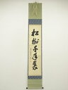 【中古】【ゴールデンウィークセール55%オフ】【書画】前大徳 大橋香林筆 「松樹千年翠」一行書 肉筆紙本掛軸(保護箱)【送料無料】掛け軸 床の間 書 おしゃれ ...