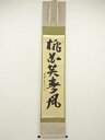 【中古】【ゴールデンウィークセール55%オフ】【書画】大徳寺 戸田実山筆 「桃花笑寿風」一行書 肉筆紙本掛軸(共箱)【送料無料】掛け軸 床の間 書 おしゃれ 絵...