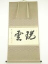 【中古】【ゴールデンウィークセール55%オフ】【書画】前大徳 矢野一甫筆 「瑞雲」横物 肉筆紙本掛軸(共箱)【送料無料】掛け軸 床の間 書 おしゃれ 絵画 表具...