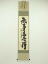 【中古】【ゴールデンウィークセール55%オフ】【書画】大徳寺 小林太玄筆 「無事是吉祥」一行書 肉筆紙本掛軸(共箱)【送料無料】掛け軸 床の間 書 おしゃれ 絵...