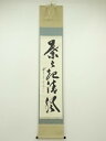 【中古】【ゴールデンウィークセール55%オフ】【書画】前大徳 佐藤朴堂筆 「葉々起清風」一行書 肉筆紙本掛軸(共箱)【送料無料】掛け軸 床の間 書 おしゃれ 絵...