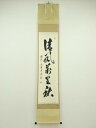 【中古】【ゴールデンウィークセール55%オフ】【書画】前大徳 足立泰道筆 「清風萬里秋」一行書 肉筆紙本掛軸(共箱)【送料無料】掛け軸 床の間 書 おしゃれ 絵...