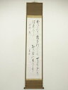 【中古】【ゴールデンウィークセール45%オフ】【書画】阪正臣筆 和歌 肉筆紙本掛軸(保護箱)【送料無料】掛け軸 床の間 書 おしゃれ 絵画 表具 芸術 茶道 年...