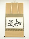 【中古】【ゴールデンウィークセール45%オフ】【書画】大徳寺 小野澤虎洞筆 「知是」横物 肉筆紙本掛軸(共箱)【送料無料】掛け軸 床の間 書 おしゃれ 絵画 表...