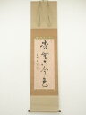 【中古】【タイムセール60%オフ】【書画】木訥筆 「松無古今色」一行書 肉筆紙本掛軸(共箱)【送料無料】掛け軸 床の間 書 おしゃれ 絵画 表具 芸術 茶道 年...