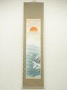 【中古】【書画】静香筆 旭日 肉筆紙本掛軸【送料無料】掛け軸 床の間 書 おしゃれ 絵画 表具 芸術 茶道 年中掛け インテリア 茶掛 掛物 和室